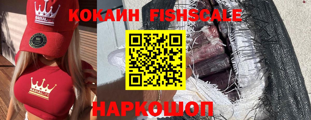 Cocaine Fish Scale Абакан